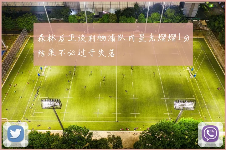 森林后卫谈利物浦队内星光熠熠1分结果不必过于失落