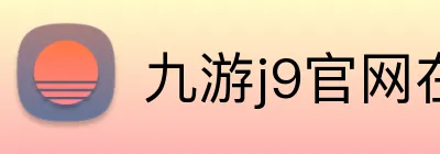 九游j9官网在线登录 logo